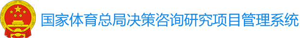 国家体育总局决策咨询项目管理系统